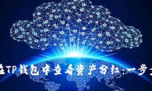 如何在TP钱包中查看资产分红：一步步指南