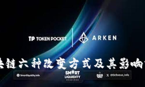 区块链六种改变方式及其影响分析