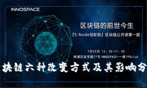 区块链六种改变方式及其影响分析