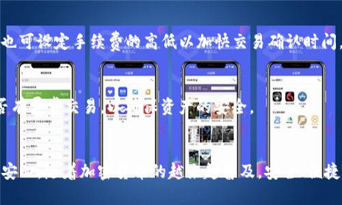   如何将狗狗币添加到TP钱包？完整指南 / 

 guanjianci 狗狗币, TP钱包, 添加加密货币, 数字钱包 /guanjianci 

引言
狗狗币（Dogecoin）是一种广受欢迎的加密货币，因其社区友好和轻松幽默的文化而受到欢迎。随着加密货币市场的增长越来越多的人开始投资和使用这些数字资产。TP钱包作为一个多功能的数字钱包，允许用户管理多种加密货币，包括狗狗币。那么，如何在TP钱包中添加狗狗币呢？本文将提供一个详细的步骤指导，以及常见问题的回答。

什么是TP钱包？
TP钱包是一款支持多种加密货币的数字钱包，用户可以在这里安全存储、转账、接收及管理他们的加密资产。这个钱包除了支持常见的比特币、以太坊等主流币种外，还兼容许多小众币种，比如狗狗币。TP钱包以其用户友好、界面简洁而受到许多加密货币投资者的喜爱。此外，它还支持分散式金融（DeFi）和去中心化应用程序（DApp），使其成为一个全能的钱包解决方案。

如何添加狗狗币到TP钱包
在TP钱包中添加狗狗币的过程相对简单，以下是详细的步骤：
ol
listrong下载并安装TP钱包：/strong首先在你的智能手机上下载TP钱包应用，支持iOS和Android，安装完成后打开应用。/li
listrong创建或导入钱包：/strong如果你是首次使用，需要创建一个新钱包，按照应用的提示设置安全密码和备份助记词。如果你已有钱包，可以选择“导入钱包”并输入助记词或私钥。/li
listrong选择“资产”选项卡：/strong在钱包主页中，选择下方的“资产”选项卡查看你的所有资产。/li
listrong点击“添加资产”：/strong在资产页面，找到并点击“添加资产”按钮，这里的操作可以让用户搜索需要添加的币种。/li
listrong搜索狗狗币：/strong在弹出的页面中，输入“狗狗币”或其英文名称“Dogecoin”，找到相应的币种后进行选择。/li
listrong完成添加：/strong确认添加后，狗狗币就会出现在你的钱包资产列表中。/li
/ol
通过以上步骤，你便可以在TP钱包中成功添加狗狗币，随时方便地管理和交易该币种。

为什么选择TP钱包？
TP钱包有许多优点，使其成为加密货币爱好者的理想选择：首先，它的用户界面直观易用，即使对新手也非常友好；其次，TP钱包支持多个区块链资产，用户可以在一个地方管理不同的加密货币。此外，TP钱包的安全性也得到了用户的认可，采用了多种加密方法来保护用户的资产。此外，TP钱包支持与去中心化金融（DeFi）和NFT市场的无缝连接，使其成为一个多领域的投资工具。

常见问题解答
以下是用户在添加狗狗币到TP钱包时可能遇到的常见问题以及详细解答：

h41. TP钱包的安全性如何？/h4
TP钱包采用了多层次的安全措施来保护用户的资产，包括私钥离线存储、数据加密等。此外，用户可通过设置强密码以及启用双重身份验证等方式进一步增强钱包安全。用户应定期更新密码，并妥善保存助记词，以防止账户被盗。

h42. 如何恢复我的TP钱包？/h4
恢复TP钱包的过程相对简单，用户只需点击“导入钱包”并输入助记词或私钥。确保你在一个安全的环境中进行此操作，切勿在公共网络或不受信任的设备上输入密钥。恢复钱包后，用户可以访问自己之前持有的所有资产。

h43. TP钱包支持哪些加密货币？/h4
TP钱包支持多种加密货币，包括比特币、以太坊、狗狗币、莱特币等主流币种，以及各种小众币种。为了确保用户体验，TP钱包不断更新和扩展其支持的币种列表。用户可以在“资产”页面查看当前支持的币种，并通过“添加资产”功能添加新的币种。

h44. 如何通过TP钱包进行交易？/h4
用户可以在TP钱包中选择“转账”或者“收款”进行交易。要发送狗狗币，用户需输入接收方的地址和发送金额，确认信息后即可完成交易。同时，用户也可以通过扫码的方式快速收款。所有交易均记录在区块链上，确保安全透明。

h45. TP钱包的费用是多少？/h4
TP钱包本身不收取交易费用，但用户进行加密货币交易时需要支付网络手续费。具体费用会因网络状况而有所波动，用户可以在进行交易前查看实时费用。此外，用户也可设定手续费的高低以加快交易确认时间。

h46. 如何保持我的狗狗币安全？/h4
为了确保狗狗币的安全，用户应定期备份钱包并妥善保管助记词和私钥。此外，使用强密码和启用双重身份验证也可以增加安全性。用户还应定期检查自己的账户是否有异常交易，以确保资产的安全。

总结
在TP钱包中添加狗狗币的过程相对简单，通过以上步骤，用户可以轻松管理自己的狗狗币资产。同时，了解常见问题及其解答，也有助于用户在使用TP钱包的过程中更安心。随着加密货币的越来越普及，安全、便捷的数字钱包显得尤为重要，TP钱包无疑是一个值得尝试的选择。