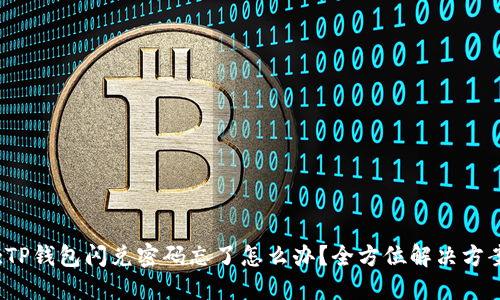 Title:TP钱包闪兑密码忘了怎么办？全方位解决方案揭秘