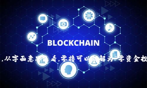 引言

区块链技术在近年来的发展非常迅速，各种新概念和新术语层出不穷。其中，“零撸”这个词语逐渐成为了许多投资者关注的焦点。从字面意思来看，零撸可以理解为“零资金投入的撸币”，但背后的实际含义和操作方式却并不简单。本文章将详细解析区块链零撸的概念，相关操作以及背后的风险与机会。

区块链零撸是什么意思？理解这个新概念背后的机会与风险