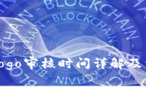 TP钱包Logo审核时间详解及常见问题