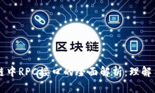 区块链中RPC接口的全面解析：理解与应用