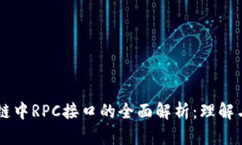 区块链中RPC接口的全面解析：理解与应用