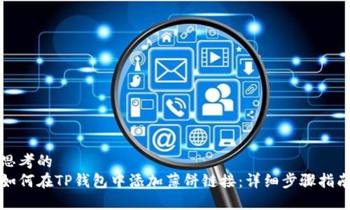 思考的
如何在TP钱包中添加薄饼链接：详细步骤指南