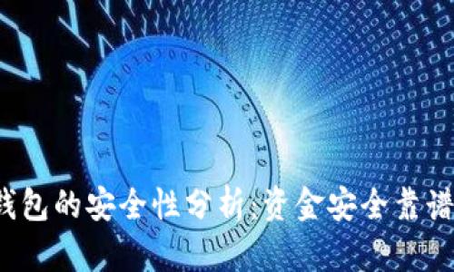 TP钱包的安全性分析：资金安全靠谱吗？