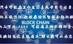 在区块链技术中，＂AREC＂