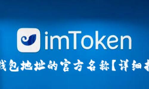 : 如何更改TP钱包地址的官方名称？详细指南与解决方案