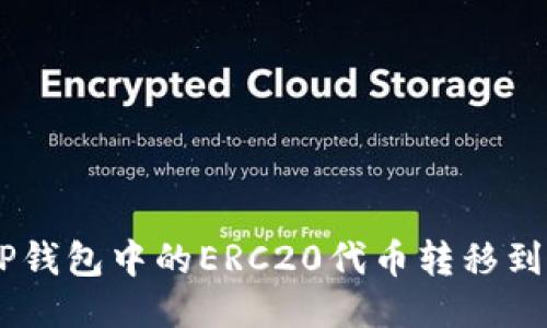 如何将TP钱包中的ERC20代币转移到BSC网络