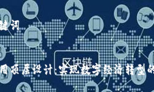 文章与关键词


区块链应用顶层设计：实现数字经济转型的关键路径