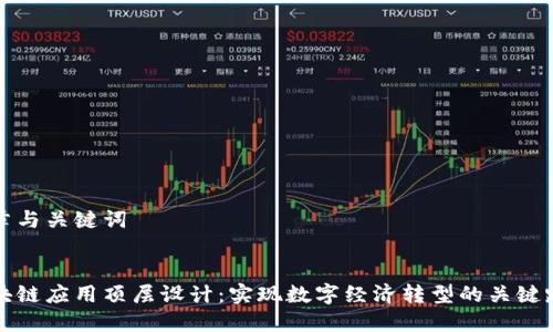 文章与关键词


区块链应用顶层设计：实现数字经济转型的关键路径