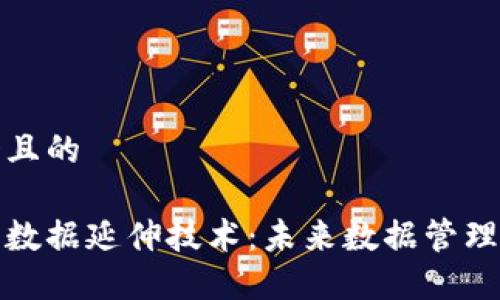 思考一个且的  

区块链大数据延伸技术：未来数据管理的新趋势