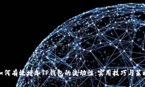 如何有效增加TP钱包的流动性：实用技巧与策略