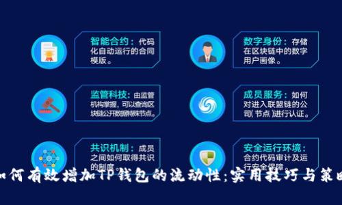 如何有效增加TP钱包的流动性：实用技巧与策略