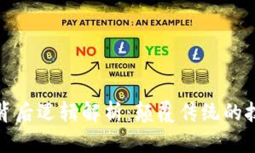 区块链背后逻辑解析：颠覆传统的技术革命