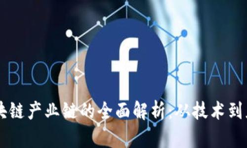 区块链产业链的全面解析：从技术到应用