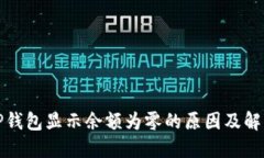 探讨TP钱包显示余额为零的