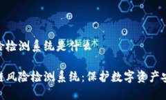 区块链风险检测系统是什