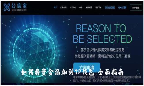 如何将资金添加到TP钱包：全面指南