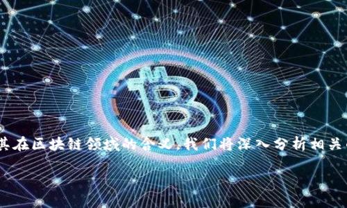 在以下的内容中，我们将探讨“100开源”的概念及其在区块链领域的含义。我们将深入分析相关的术语和技术，为读者提供一个清晰而全面的理解。

100开源在区块链中的含义与应用