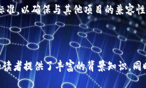 区块链名称格式是什么意思

在当今数字化时代，区块链技术因其独特的去中心化和高安全性而受到广泛关注。很多人对这些技术背后的概念仍然感到困惑，其中之一便是“区块链名称格式”。本文将深入探讨这一主题，并为您提供实用的信息和相关的分析。

  区块链名称格式及其重要性/  

 guanjianci 区块链, 名称格式, 数字资产, 去中心化/ guanjianci 

1. 区块链名称格式的定义

区块链名称格式通常指的是在区块链网络中用于标识各种数字资产、合约、钱包地址等元素的标准化命名规则。这些名称或地址代表特定的数据或功能，例如，一条链上的智能合约就会有它自己的唯一标识符，而数字货币的地址则用于接收和发送资金。

在区块链生态系统中，名称格式的标准化极为重要，它有助于确保各个组件能够相互识别并正常运作。例如，以太坊网络中的智能合约通常以十六进制字符串的形式表示，而比特币的地址则具有特定的前缀，从而帮助网络区分不同类型的地址。

2. 名称格式的重要性

区块链名称格式的重要性体现在多个方面：
ul
    listrong可识别性：/strong标准化的名称格式使得用户和开发者能够轻松地识别各个元素，从而减少了操作错误的可能性。/li
    listrong互操作性：/strong多种区块链平台之间的数据共享和交互需求日益增多，名称格式的统一使得跨链操作变得更加简单和高效。/li
/ul

此外，名称格式还对区块链的安全性和可扩展性有着深远的影响。统一的格式有助于减少攻击者利用地址或合约识别漏洞进行攻击的风险。

3. 常见的区块链名称格式

当前，区块链领域存在多种名称格式，各自有着不同的应用场景和特点。以下是几个常见的格式：

ul
    listrong以太坊地址：/strong以太坊地址以