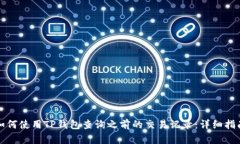 如何使用TP钱包查询之前的