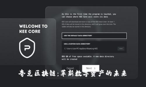 夸克区块链：革新数字资产的未来