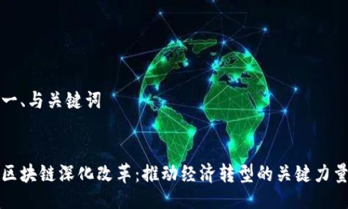 一、与关键词


区块链深化改革：推动经济转型的关键力量