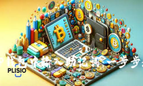 如何在TP钱包中输入助记词：一步步教学指南