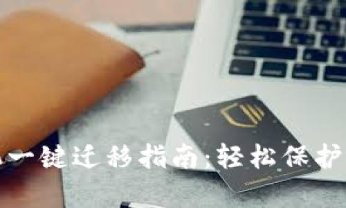 Tp钱包换手机一键迁移指南：轻松保护您的数字资产