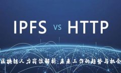 区块链人力岗位解析：未