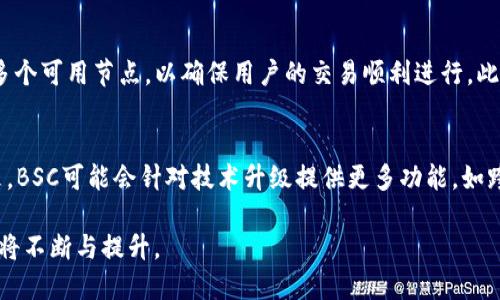   TP钱包里的BSC钱包属于什么网络？深入了解BSC及其应用 / 

 guanjianci TP钱包, BSC, 区块链, 钱包应用 /guanjianci 

一、TP钱包简介
TP钱包（TokenPocket）是一款支持多种区块链的去中心化数字钱包，致力于为用户提供安全便捷的加密资产管理体验。用户可以通过TP钱包管理各种类型的数字货币，包括比特币，以太坊，币安币等。TP钱包还支持去中心化应用（DApp），使得用户能够直接通过钱包进行链上操作。

二、什么是BSC？
Binance Smart Chain（币安智能链，简称BSC）是由全球最大的加密货币交易所之一币安推出的区块链平台。BSC于2020年推出，旨在为开发者提供一种高效且低成本的环境，以构建去中心化金融（DeFi）应用、非同质化代币（NFT）市场和其他DApp。BSC与以太坊虚拟机（EVM）兼容，这意味着开发者可以轻松地将以太坊上的应用转移到BSC平台上。

三、TP钱包中的BSC钱包功能解析
在TP钱包中，用户可以创建和管理BSC钱包，存储和发送BSC上的数字资产。BSC钱包基本上是一个以币安智能链为基础的账户系统，允许用户与各种DApp进行交互。用户可以使用TP钱包在BSC网络上进行交易，获取收益，参与流动性挖掘等各种活动。

四、BSC网络的优势
BSC网络提供了一些独特的优势，使其在区块链生态系统中脱颖而出。首先，BSC具有较低的交易费用，相比于以太坊等其他网络，BSC的GAS费用更为合理，尤其是在高峰期。此外，BSC拥有更快的区块确认时间，一般在3秒左右，相比以太坊的平均15秒要快得多。这使得用户在进行交易时体验更加流畅。

五、TP钱包开发者与用户的关系
TP钱包的开发者与用户之间存在着双向的互动关系。用户可以通过反馈和建议来改善TP钱包的功能，开发者也可以通过用户的使用习惯来产品分析，增加新的功能模块。TP钱包还会定期推出新的版本，增加对新兴区块链和技术的支持，保持其在数字资产管理市场的竞争力。

六、BSC钱包的安全性
TP钱包的安全性是用户非常关心的一个问题。TP钱包采用了多重加密技术，包括用户私钥保护、助记词加密和交易密码等措施。此外，用户在使用TP钱包时，需保持自身设备的安全，避免下载来历不明的应用，防止被钓鱼网站攻击。只有在确保安全的情况下，才能保护好自身的数字资产。

相关问题

一、TP钱包如何正确使用BSC钱包？
使用TP钱包的BSC钱包，用户首先需要下载并安装TP钱包应用程序，创建一个新钱包或导入现有钱包，然后选择“币安智能链”作为网络进行操作。设置完成后，用户将拥有一个BSC钱包地址，可以用于接收和发送BSC资产。在使用过程中，用户需注意了解不同资产的具体操作方式，以免出现误操作。

二、为什么选择BSC而不是以太坊或其他网络？
BSC在用户中越来越受欢迎的原因主要有几个方面：首先，BSC网络的交易费用相较于以太坊要低得多，特别是在以太坊网络繁忙时。同时，BSC提供了兼容EVM的环境，开发者可以更快速地将以太坊的项目迁移至BSC。最后，BSC的高速交易确认时间让用户在进行DeFi操作时，能够快速获得反馈，大大提升了使用体验。

三、如何安全地存储和管理BSC资产？
用户在TP钱包中管理BSC资产时，要遵循一些基本的安全原则。首先，确保备份助记词和私钥，切勿泄露。在进行交易时，核实对方地址的正确性，此外，要选择安全的网络环境，避免公用Wi-Fi等不安全的网络进行交易。定期更新TP钱包的版本，确保使用最新的安全补丁。

四、BSC生态系统有哪些知名项目？
BSC生态系统中有许多知名的项目，包括PancakeSwap、BakerySwap等去中心化交易所（DEX），以及Venus、Harvest等DeFi项目。这些项目利用BSC的低费用和高速度优势，为用户提供流动性提供、借贷、收益挖掘等服务。用户在TP钱包中也能便捷地参与到这些项目中，获取收益。

五、使用TP钱包时遇到网络问题该如何解决？
在使用TP钱包时，若遇到网络问题，用户可以首先检查自身网络连接是否稳定。若网络正常但仍有问题，用户可以尝试切换BSC网络节点，TP钱包会提供多个可用节点，以确保用户的交易顺利进行。此外，有时更新钱包应用也可以解决网络连接的问题，检查AppStore或Google Play的更新动态。

六、未来BSC的发展趋势如何？
随着DeFi生态的日益繁荣，BSC的未来发展空间巨大。许多开发者和项目选择在BSC上进行构建，形成一个庞大的生态系统，吸引更多的用户和投资。未来，BSC可能会针对技术升级提供更多功能，如跨链互操作性和更高的性能。整体来看，BSC的前景被很多行业分析师和专家高度看好。

综上所述，TP钱包的BSC钱包为用户提供了一个多功能、易于使用且安全的数字资产管理工具。随着BSC及其应用的不断发展，用户在TP钱包中的体验也将不断与提升。