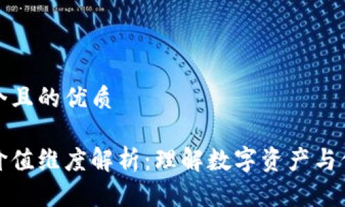 思考一个且的优质

区块链价值维度解析：理解数字资产与信任机制