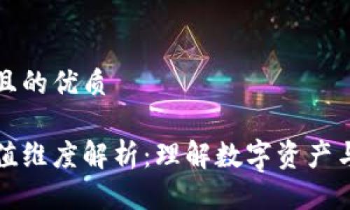 思考一个且的优质

区块链价值维度解析：理解数字资产与信任机制