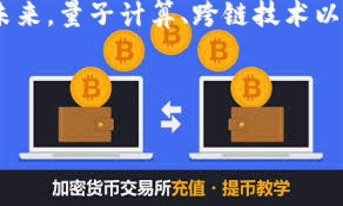 biao ti/biao ti区块链解密技术解析：未来信息安全的保障/biao ti

区块链, 解密技术, 信息安全, 加密货币/guanjianci

区块链技术在近年来因其去中心化、不可篡改等特性而受到广泛关注，并迅速进入了各个行业。各种基于区块链技术的应用层出不穷，其中一个重要的领域则是解密技术。解密技术在区块链中扮演着重要的角色，因为它直接关系到数据的安全性、隐私保护及智能合约的执行。本文将围绕“区块链解密技术”展开讨论，深入解析其内涵、功能及对未来的影响。

### 什么是区块链解密技术？

区块链解密技术是指在区块链网络中，为保障信息传输和存储的安全性而采用的一系列加密和解密方法。通过加密，重要的数据可以防止未经授权的访问，而解密技术则用于合格的用户恢复数据。最常见的加密算法有对称加密和非对称加密，其中非对称加密（如RSA和DSA）在区块链应用中尤为重要。

在区块链中，数据块是由多个交易组成的，每个交易都可以看作是一条带有时间戳和哈希的记录。这些交易记录的安全性依赖于加密算法的强度和复杂性。解密技术的应用不仅增强了数据的保密性，也确保了用户的身份验证，以及智能合约的自动执行。

### 区块链解密技术的功能

1. 数据保护

区块链解密技术的主要功能之一是保护数据的机密性。通过加密算法，只有特定的用户可以访问其中的信息。这种保护措施确保了用户的隐私以及敏感数据的安全。例如，金融交易、医疗信息和个人数据都需要强有力的加密来防止数据泄露。

2. 身份验证

区块链技术中，用户身份的验证也依赖于解密技术。不论是私钥-公钥对还是数字签名，都是实现身份验证的重要手段。用户通过私钥进行数据签名，任何人都可以使用公钥来验证这一签名的真实性，这保证了数字交易的真实性和不可否认性。

3. 智能合约

智能合约是区块链技术的一个重要应用，其自动化执行的功能依赖于高效的解密技术。比如，当满足预设条件时，智能合约会自动执行，涉及的交易和数据都会被加密并在执行后解密，确保交易过程中信息的准确性和安全性。

4. 防止篡改

区块链的不可篡改性与解密技术密切相关。数据一旦上链，便无法被更改或删除，而解密过程的严密性确保了只有经过授权的用户才可以对数据进行查看和验证。通过这种方式，区块链能够保证数据的真实性与完整性，抵抗各种形式的攻击。

### 区块链解密技术的挑战

5. 计算复杂性

随着区块链应用的普及，解密算法的计算复杂性成为一个不容小觑的挑战。高强度的加密算法在计算时会消耗大量资源，这可能导致网络的拥堵和交易处理速度的下降。同时，为了确保应用的安全性，算法的升级也显得尤为重要。

6. 合规性与法律环境

在不同国家和地区，关于数据保护和隐私的法律法规各不相同，区块链解密技术也面临合规性的问题。如何在满足安全性和隐私保护的同时，遵循法律法规，是技术发展中亟待解决的难题。

### 未来发展趋势

1. 量子计算对解密技术的影响

随着量子计算技术的发展，传统的加密算法面临挑战。这将迫使研究者们开发新的、更强大的加密算法，以确保数据的安全性。量子安全算法的兴起，以应对未来可能出现的量子计算攻击，使得解密技术必须不断演化。

2. 跨链技术的发展

未来，区块链将朝着多链协作的方向发展。在这种情况下，解密技术的标准化和互操作性将变得至关重要。不同区块链之间的互信与数据共享，需要统一的解密规范来确保信息的安全。

3. 人工智能的结合

人工智能技术的进步将为区块链解密技术带来新的机遇。AI可以通过学习行为模式来检测异常的解密请求，从而增强系统的安全性。未来，AI与区块链解密技术的结合将提升数据保护的智能化水平。

### 结论

区块链解密技术是保证信息安全的重要技术之一，它在数据保护、身份验证、智能合约和防止篡改等方面发挥着关键作用。然而，随着技术的进步与发展，解密技术也面临愈加复杂的挑战。未来，量子计算、跨链技术以及人工智能的发展将对区块链解密技术产生深远的影响。如何平衡安全性、效率和合规性，将是技术研究者和应用开发者必须面对的考验。宽广的区块链解密技术领域仍待探索，未来可期。

--- 

综上所述，区块链解密技术在技术发展与应用的各个方面都至关重要，影响着我们生活的方方面面。希望通过本文能帮助到对区块链技术感兴趣的读者更深入地理解这一领域。