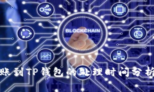 优质火币转账到TP钱包的处理时间分析及注意事项