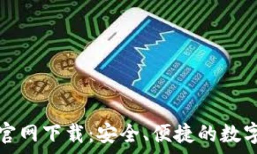   
t p钱包1.6.7官网下载：安全、便捷的数字资产管理工具