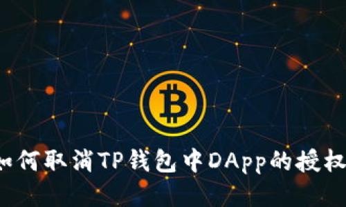 如何取消TP钱包中DApp的授权？