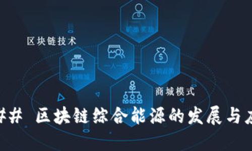 ### 区块链综合能源的发展与应用