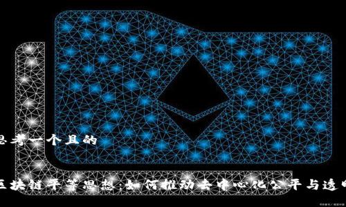 思考一个且的


区块链平等思想：如何推动去中心化公平与透明