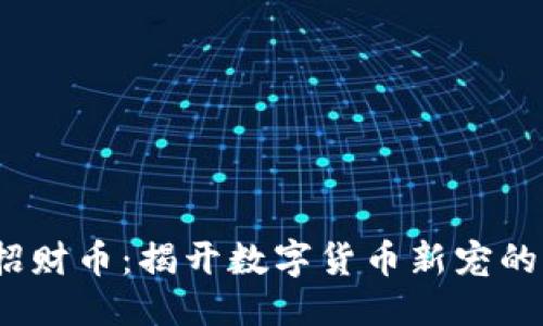 且的优质

 区块链招财币：揭开数字货币新宠的神秘面纱