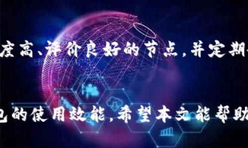 baioti如何解决TP钱包节点速度慢的问题/baioti
TP钱包, 节点速度, 提高效率, 钱包/guanjianci

引言
TP钱包是目前加密货币用户中非常受欢迎的一款数字货币钱包，它不仅支持多种不同类型的加密资产，还提供了便捷的交易功能。然而，在某些情况下，用户可能会发现钱包的节点速度变得异常缓慢，这可能会影响到交易的及时性与效率。本文将探讨导致TP钱包节点速度慢的因素，并提出相应的解决方案，帮助用户提高钱包的使用体验。

导致TP钱包节点速度慢的原因
TP钱包节点速度慢的原因多种多样，以下是一些常见的因素：
ol
    listrong网络连接问题：/strong用户的网络连接不稳定或带宽不足可能导致节点同步变慢。/li
    listrong节点服务器负载：/strong如果用户选择的节点服务器负载过高，处理请求的速度可能会受到影响。/li
    listrong软件版本过旧：/strong使用过时版本的钱包软件可能无法高效利用新技术，导致运行缓慢。/li
    listrong数据同步：/strong钱包需要不断地与区块链网络同步数据，如果数据量大，这一过程会消耗更多时间。/li
/ol

如何提高TP钱包节点的速度
解决TP钱包节点速度慢的问题可以从多个方面入手：

h41. 检查网络连接/h4
首先，确保自己的网络连接稳定。可以试着重启路由器，连接到更高速的网络，或者尝试使用有线连接以提高网络稳定性。

h42. 选择负载低的节点服务器/h4
在TP钱包中，有多个节点可供选择。用户可以通过钱包设置选择一个负载较低的节点服务器，从而提高交易的速度。一般来说，选取位于数据中心或者用户本地区域的节点会提升性能。

h43. 更新钱包软件/h4
时常检查TP钱包的最新版本，并及时更新。新版本通常带有性能及安全补丁，这可能会显著提升钱包的整体效率。

h44. 手动同步区块数据/h4
如果用户发现钱包的同步速度过于缓慢，可以考虑使用一些同步工具，或者手动下载区块链数据。这样一来，用户就可以跳过如果节点与网络不匹配而造成的延迟。

相关问题探讨
h41. 如何选择适合的TP钱包节点？/h4
选择TP钱包节点时，用户需要考虑几个因素，包括节点的地理位置、带宽、负载及稳定性。一般来说，选择距自己较近的节点可以减少延迟，并提高同步速度。此外，用户还可以参考其他用户对节点服务器的评价和反馈，帮助作出更明智的选择。

h42. TP钱包是否支持手动更改节点设置？/h4
是的，TP钱包支持用户手动更改节点设置。无论是在钱包设置中选择可用节点，还是输入自定义节点地址，都是提升节点速度的重要操作。此功能使用户能够灵活调整节点以满足其实际需求，使用体验。

h43. 在线和离线节点之间的差异是什么？/h4
在线节点通过互联网实时与区块链同步，而离线节点则需要定时进行数据的手动同步。在线节点一般来说能提供更加实时的交易体验，但需要稳定的网络支持。离线节点适合对即时性要求不高的用户，但在使用过程中，确保时间段的定期同步至关重要。

h44. 如何处理钱包版本不兼容的问题？/h4
首先，用户需要定期检查并更新TP钱包，以防止版本不兼容的问题。举例来说，某些功能只有在新版中才能使用。若用户手中有旧版的钱包，不妨考虑备份私钥，然后迁移到新版钱包，不仅可以提升性能，安全性也会更高。

h45. 如何避免频繁的节点状态切换？/h4
频繁的节点状态切换往往会加重节点的负担，因此用户在选择节点时最好选择稳定性较高的节点。一旦选择好合适的节点，用户尽量在长时间内保持不变，确保流畅的使用体验。如非必要，避免频繁的状态调整。

h46. TP钱包中的安全性与速度之间的平衡如何实现？/h4
安全与速度往往是相互制约的，因此在选择节点时，用户要充分考虑到这一点。如果选择速度非常快的节点，可能会涉及到安全性问题。建议使用那些知名度高、评价良好的节点，并定期备份数据。此外，使用私人节点也是一种提升安全性的方式。

结论
TP钱包的问题可能会在一定程度上影响用户的区块链体验，但通过网络连接、选择合适的节点、更新软件以及利用手动同步等方法，用户能够显著提升钱包的使用效能。希望本文能帮助到广大TP钱包用户，享受到更高效和安全的数字货币管理体验。