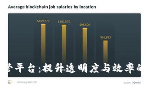 区块链政府监管平台：提升透明度与效率的科技解决方案