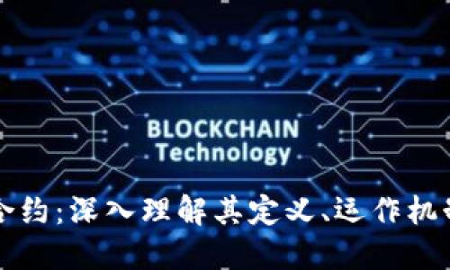 区块链智能合约：深入理解其定义、运作机制与应用价值