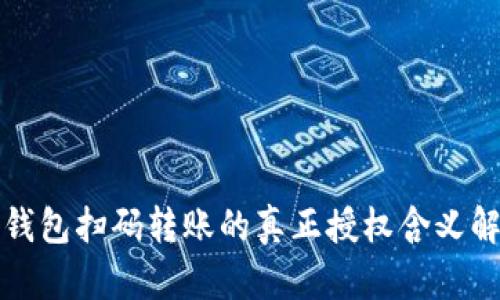 TP钱包扫码转账的真正授权含义解析