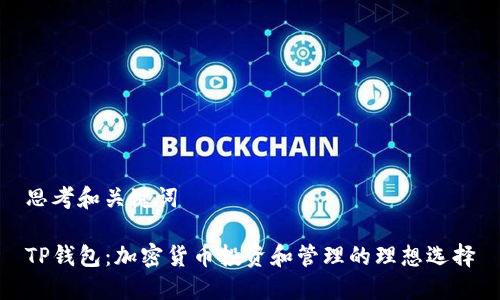 思考和关键词

TP钱包：加密货币投资和管理的理想选择