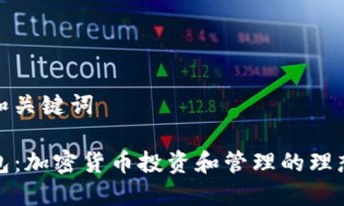 思考和关键词

TP钱包：加密货币投资和管理的理想选择