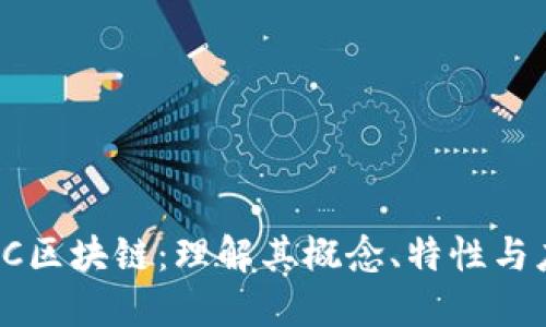 WXC区块链：理解其概念、特性与应用