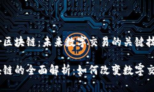 了解SuEr区块链：未来数字交易的关键技术

SuEr区块链的全面解析：如何改变数字交易的未来